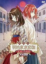 劇場版 明治東亰恋伽 花鏡の幻想曲（ファンタジア） : 動画配信